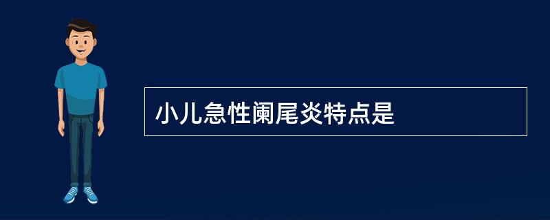 小儿急性阑尾炎特点是