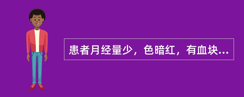 患者月经量少，色暗红，有血块，小腹胀痛，血块排出后胀痛减轻；舌紫暗有瘀斑，脉沉弦