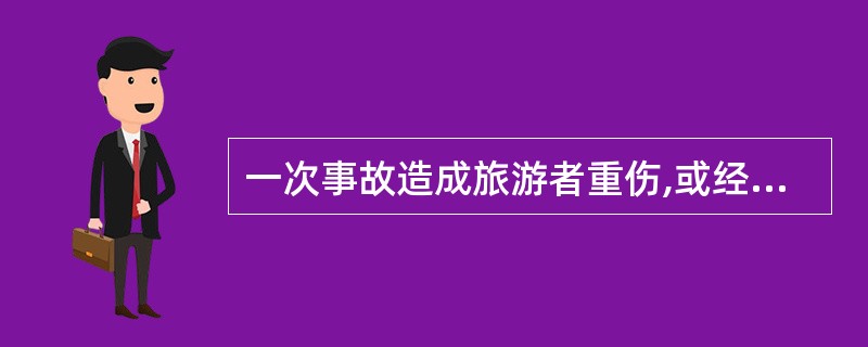 一次事故造成旅游者重伤,或经济损失在人民币 1 万至 10 万(含1 万)元者属