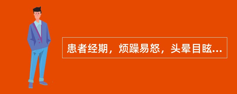 患者经期，烦躁易怒，头晕目眩，口苦咽干，胸胁胀满，不思饮食，月经量多，色深红，舌