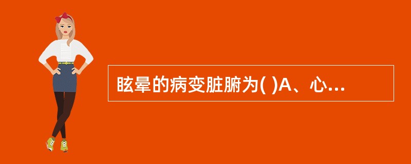 眩晕的病变脏腑为( )A、心、肝、肾B、肺、脾、肾C、肝、脾、肾D、心、肺、脾E