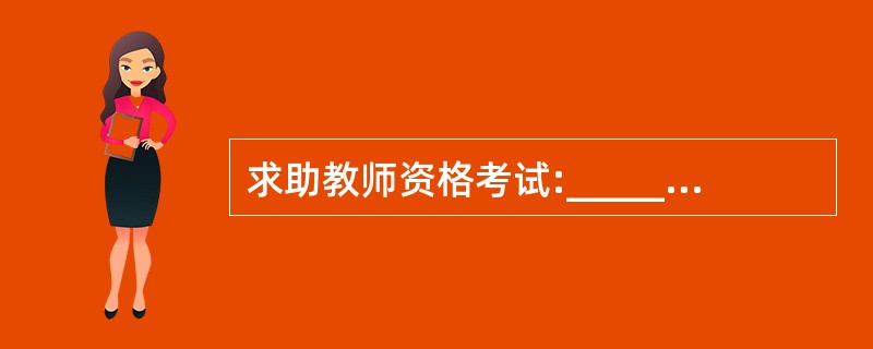 求助教师资格考试:______原则是美国幼儿教育协会1986年以后极力提倡的教育