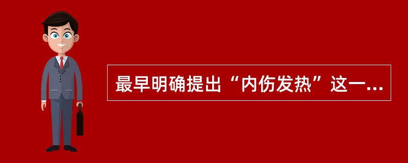 最早明确提出“内伤发热”这一病证名称的著作是A、《内经》B、《金匮要略》C、《内