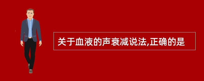 关于血液的声衰减说法,正确的是