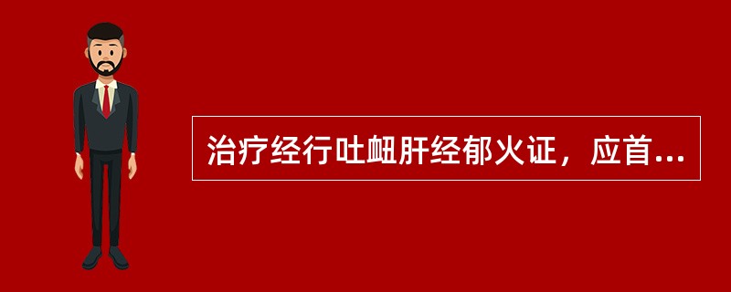 治疗经行吐衄肝经郁火证，应首选的方剂是( )