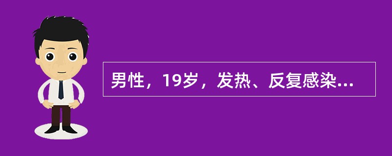 男性，19岁，发热、反复感染、周身乏力2个月，骨髓检查确诊为急性白血病，有助于白