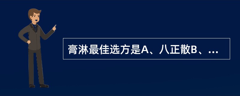 膏淋最佳选方是A、八正散B、知柏地黄丸C、程氏萆薢分清饮D、导赤散E、沉香散 -