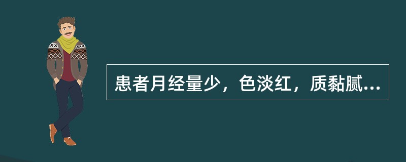 患者月经量少，色淡红，质黏腻如痰；形体肥胖，胸闷呕恶，带多黏腻；舌淡，苔白腻，脉