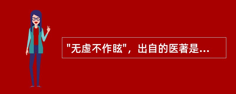 "无虚不作眩"，出自的医著是A、《素问·六元正纪大论》B、《金匮要略》C、《丹溪