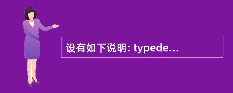 设有如下说明: typedefstruct{intn;charc;doublex
