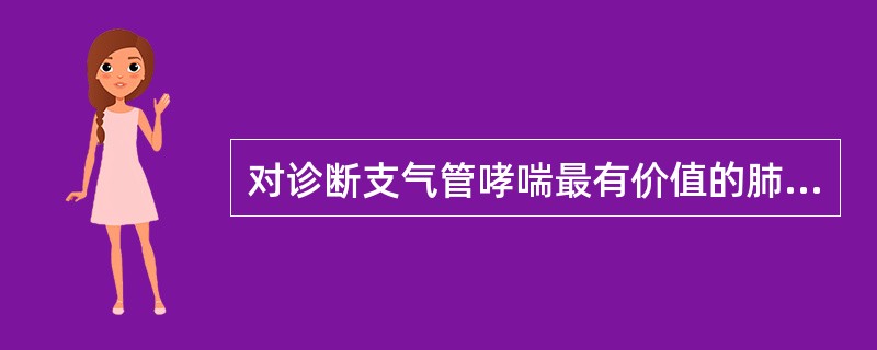 对诊断支气管哮喘最有价值的肺部体征是