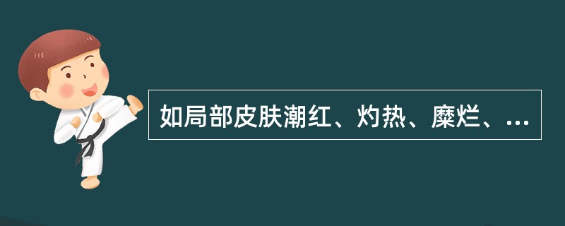 如局部皮肤潮红、灼热、糜烂、渗液多时，外治可选用哪一种剂型A、洗剂B、粉剂C、酊