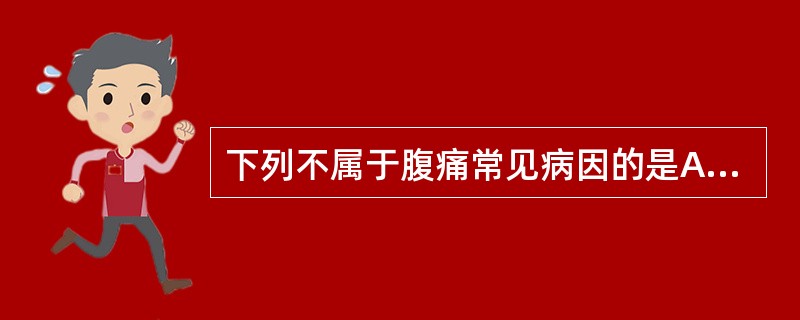 下列不属于腹痛常见病因的是A、阳气素虚B、跌仆损伤C、情志失调D、外感时邪E、外