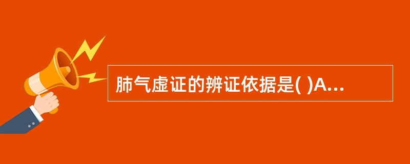 肺气虚证的辨证依据是( )A、腹泻B、头痛C、眩晕D、咳嗽无力、气短而喘、自汗与