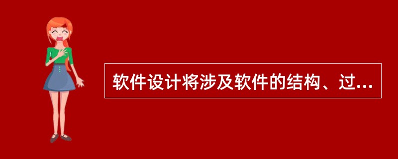 软件设计将涉及软件的结构、过程和模块的设计,其中软件过程是指()。