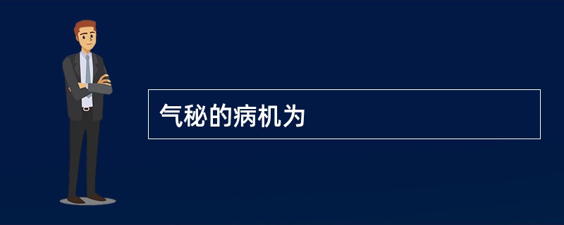 气秘的病机为