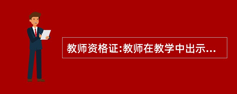 教师资格证:教师在教学中出示实物或教具,进行示范性操作,这种方法是( )