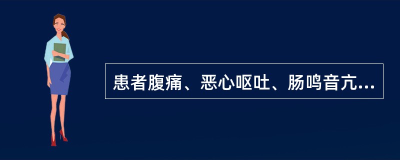 患者腹痛、恶心呕吐、肠鸣音亢进、排便排气停止,应考虑为( )。