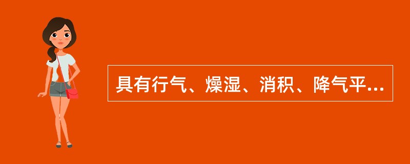 具有行气、燥湿、消积、降气平喘功效的药物是( )A、紫苏B、厚朴C、砂仁D、香附