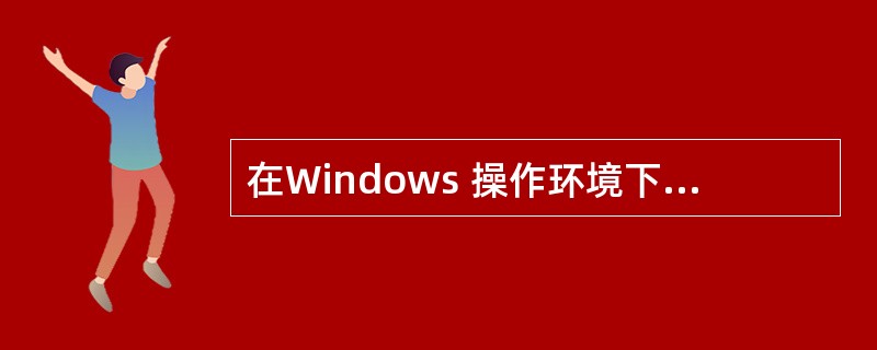 在Windows 操作环境下,要将当前活动窗口中的信息复制到剪贴板中应该使用的键