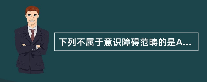 下列不属于意识障碍范畴的是A、意识模糊B、抽搐C、嗜睡D、谵妄E、昏迷