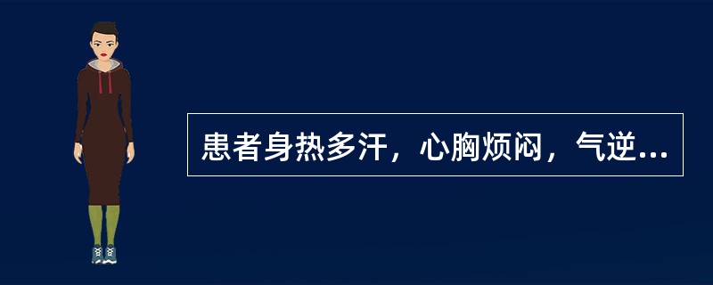 患者身热多汗，心胸烦闷，气逆欲呕，口干喜饮，气短神疲，舌红少苔，脉虚数者。治宜选