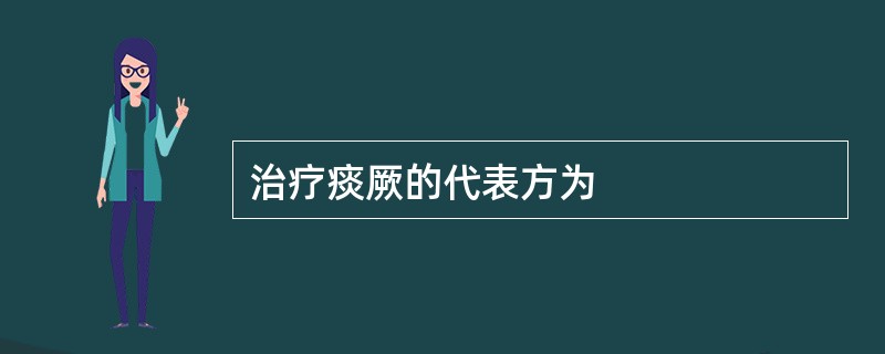 治疗痰厥的代表方为