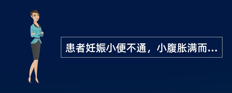 患者妊娠小便不通，小腹胀满而痛，坐卧不安，腰膝酸软，畏寒肢冷，舌淡，苔薄润，脉沉