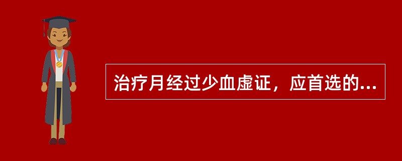 治疗月经过少血虚证，应首选的方剂是