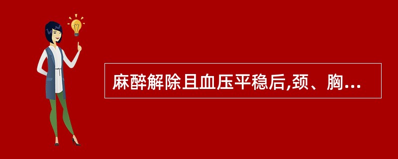 麻醉解除且血压平稳后,颈、胸、腹部手术病人应取( )。