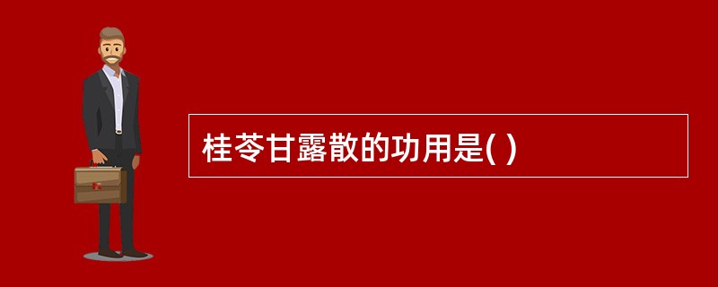 桂苓甘露散的功用是( )