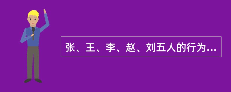 张、王、李、赵、刘五人的行为如下所述。其中哪位的行为违反了《执业医师法》的规定