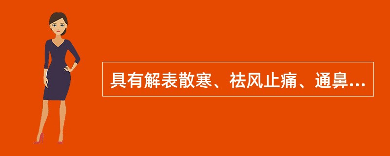 具有解表散寒、祛风止痛、通鼻窍、燥湿止带、消肿排脓功效的药物是( )A、白芷B、