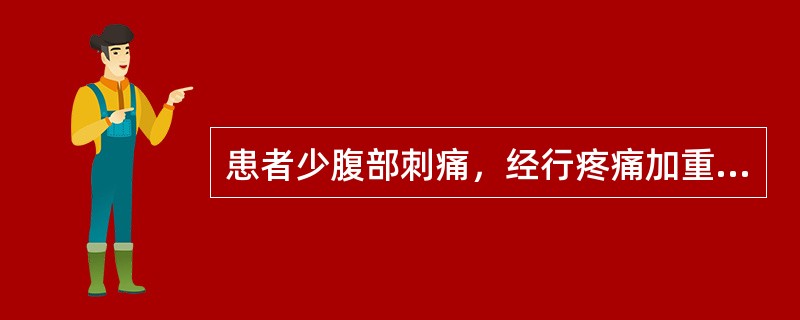 患者少腹部刺痛，经行疼痛加重，经血量多有块，瘀块排出则痛减，带下量多，婚久不孕，