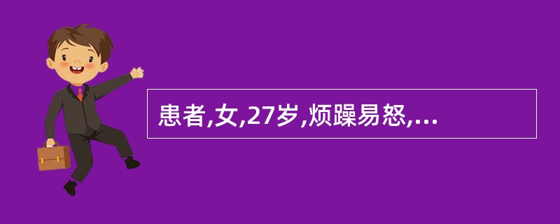 患者,女,27岁,烦躁易怒,胃脘胀满,痛连胁,暖气频频,或兼呕逆酸苦,苔薄白,脉