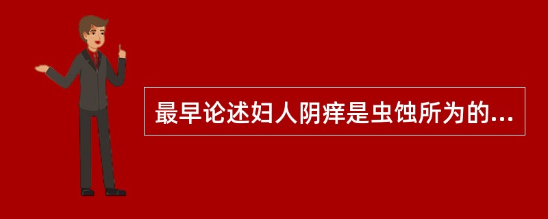 最早论述妇人阴痒是虫蚀所为的著作是A、《金匮要略》B、《肘后备急方》C、《诸病源