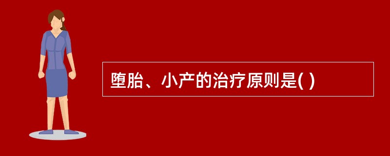 堕胎、小产的治疗原则是( )