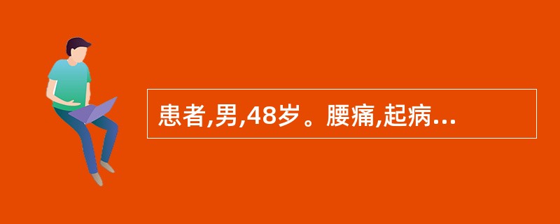 患者,男,48岁。腰痛,起病缓慢,隐隐作痛,绵绵不已,腰腿痰软乏力,腰冷,脉细。