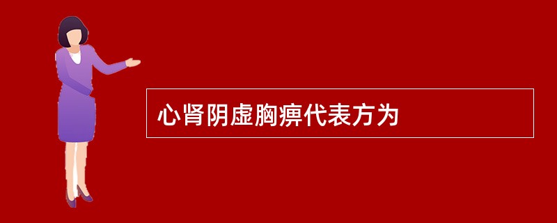 心肾阴虚胸痹代表方为