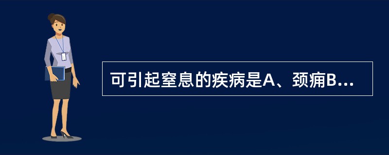 可引起窒息的疾病是A、颈痈B、锁喉痈C、脐痈D、胯腹痈E、臀痈