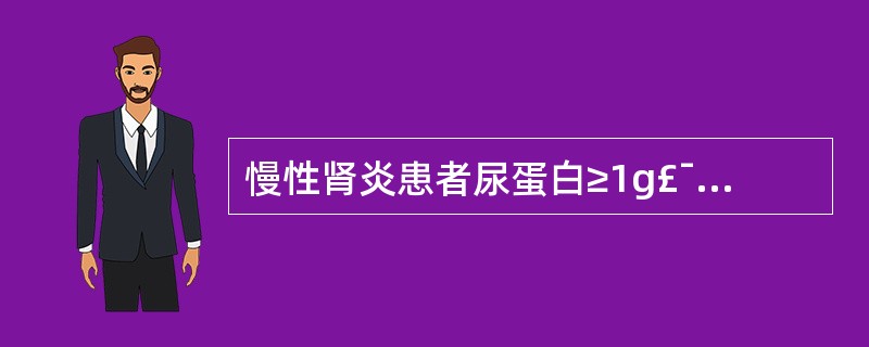 慢性肾炎患者尿蛋白≥1g£¯d时控制高血压的目标值是( )A、<150£¯95m