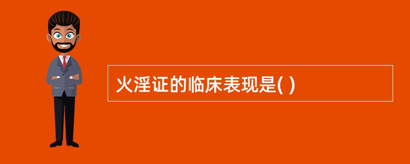 火淫证的临床表现是( )