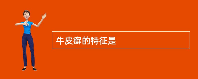 牛皮癣的特征是