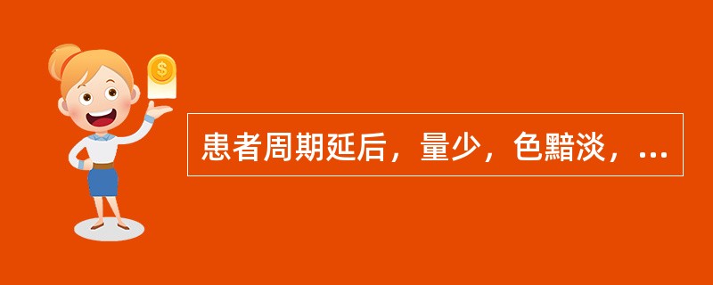 患者周期延后，量少，色黯淡，质清稀，带下清稀，腰膝酸软，头晕耳鸣，面部有黯斑，舌