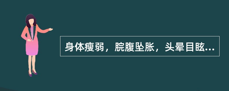 身体瘦弱，脘腹坠胀，头晕目眩，舌淡脉弱的临床意义是( )