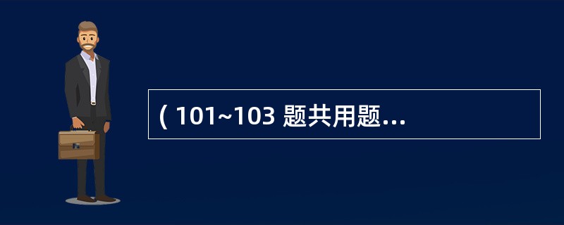 ( 101~103 题共用题干) 患儿男,10岁。发热、头痛呕吐3天,嗜睡半天,