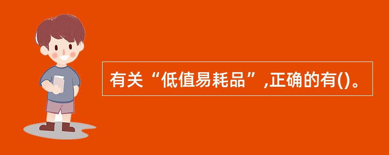 有关“低值易耗品”,正确的有()。