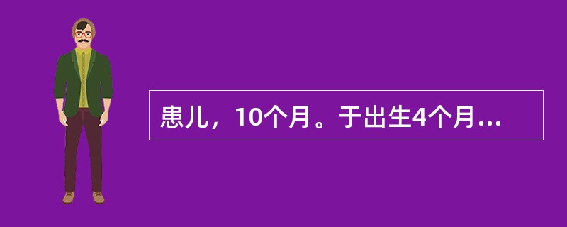 患儿，10个月。于出生4个月添加辅食时出现泄泻，纳差，形体日渐消瘦，面色萎黄，毛