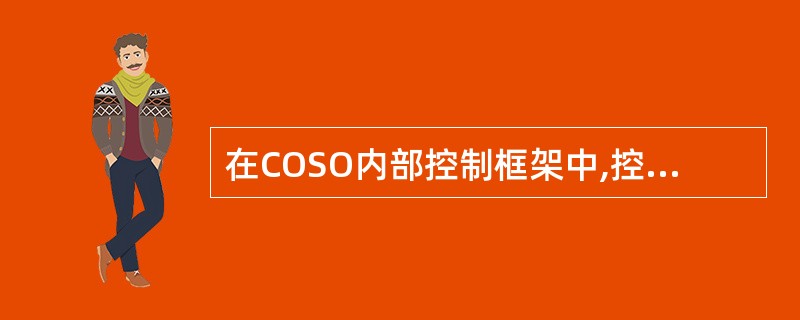 在COSO内部控制框架中,控制活动的类别可分为( )。