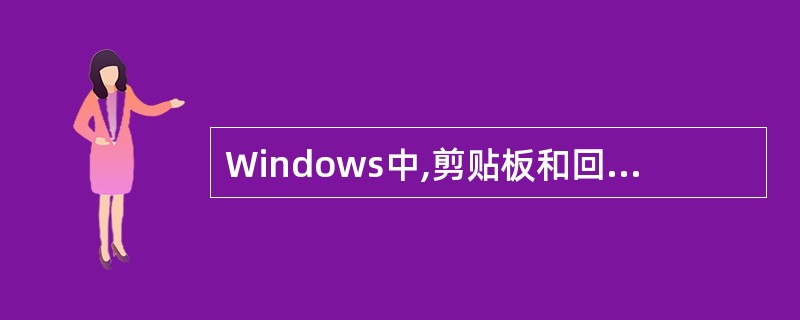 Windows中,剪贴板和回收站所占用的存储区分别属于()A、内存和硬盘B、内存